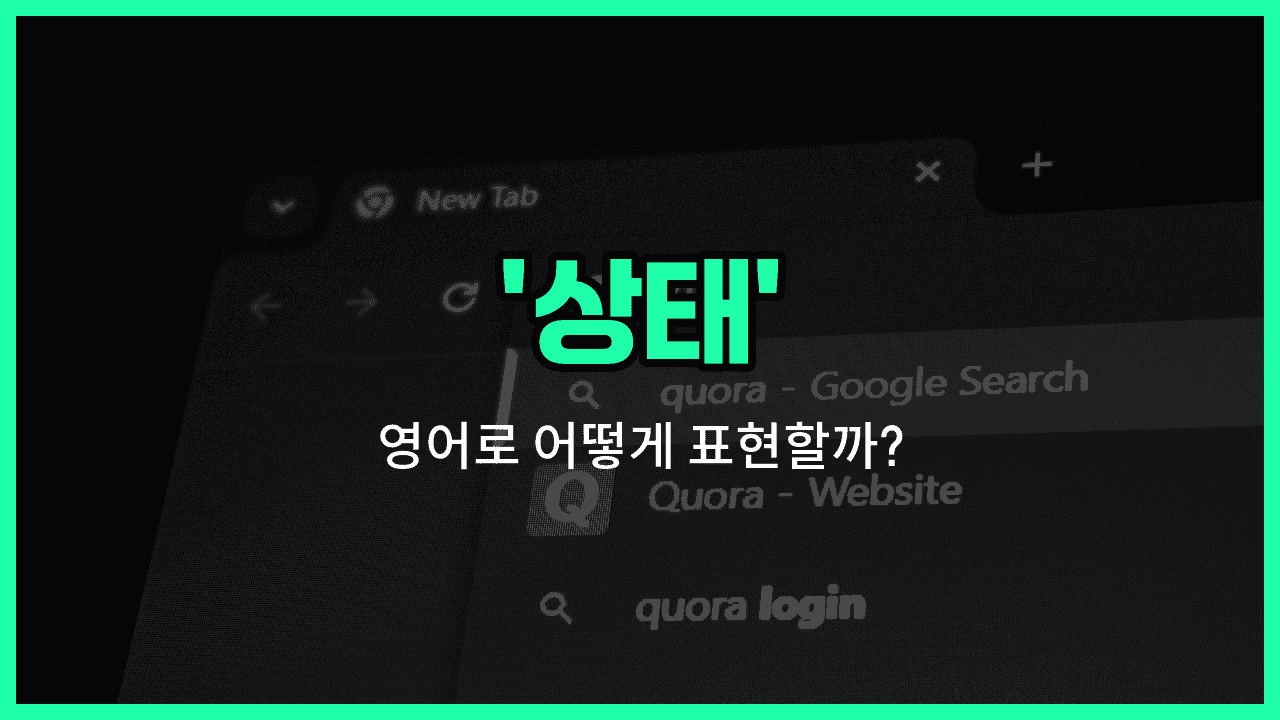 'status' 영어표현 썸네일