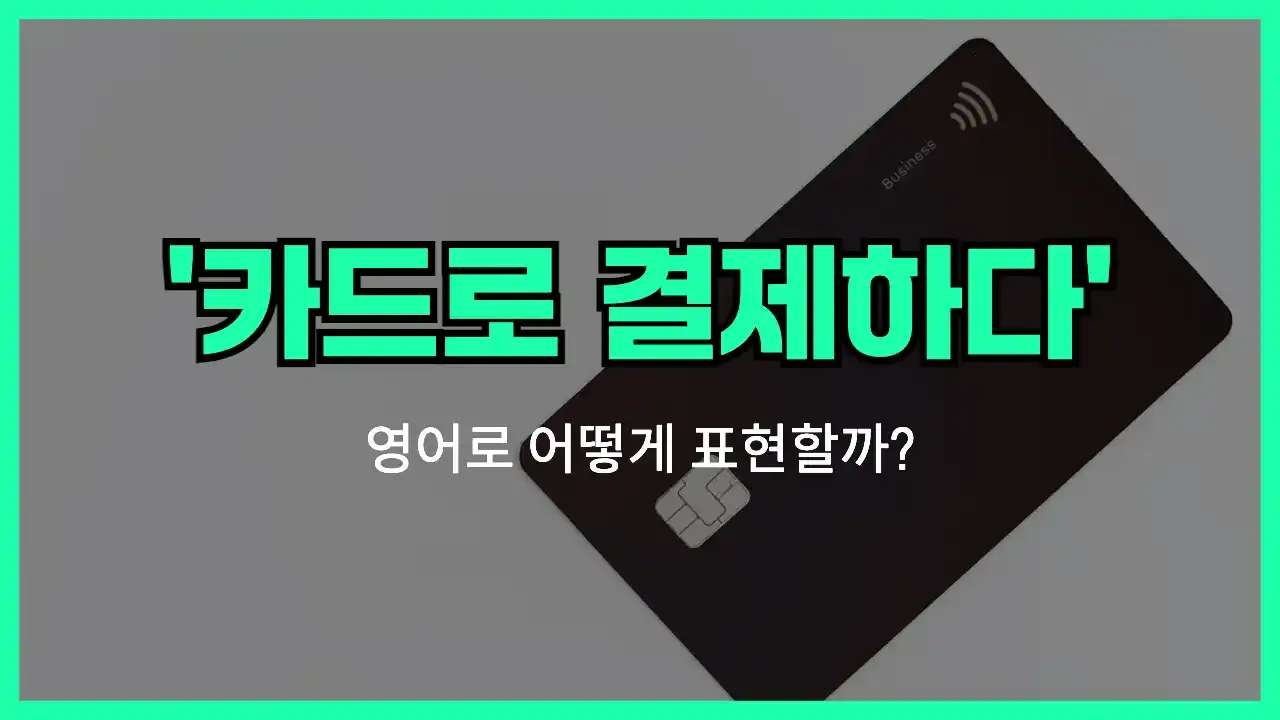 'pay by card' 영어표현 썸네일