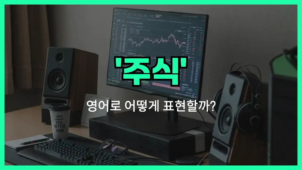 'stock' 영어표현 썸네일