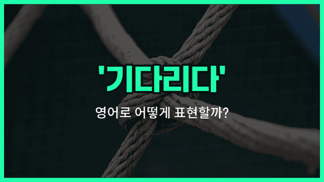 'Hang tight' 영어표현
