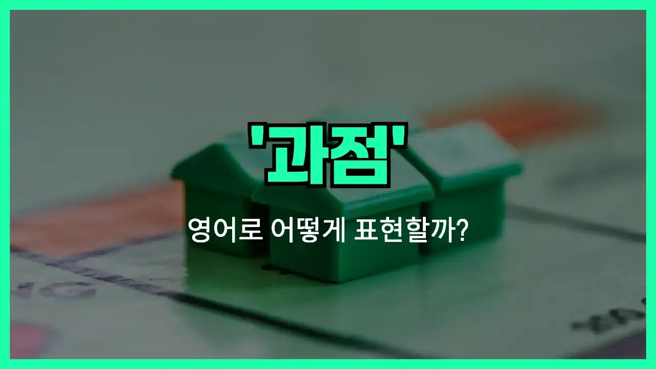 'oligopoly (과점)' 영어표현 썸네일
