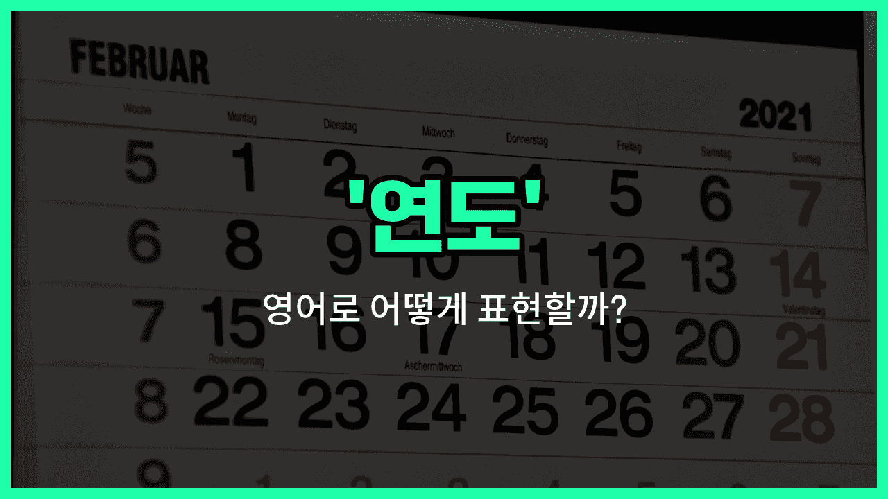 'years' 영어표현 썸네일