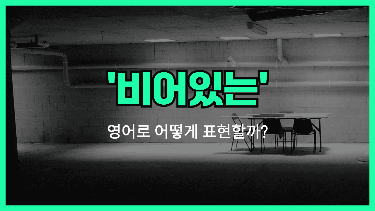 'empty' 영어표현 썸네일
