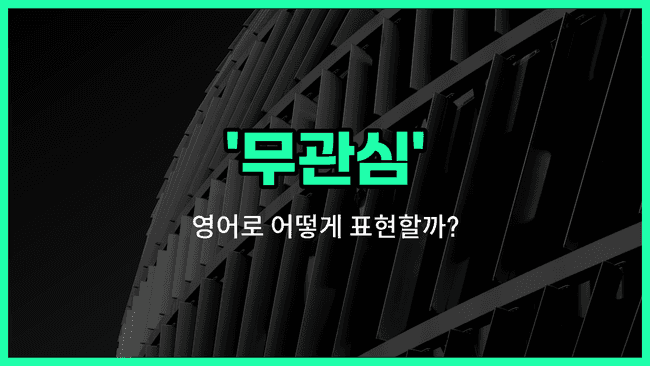 'disinterest' 영어표현