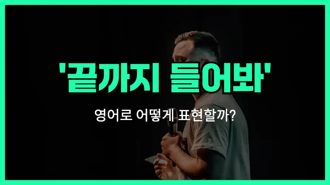 'hear me out' 영어표현 썸네일