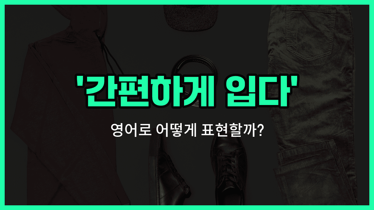 'dress down' 영어표현 썸네일