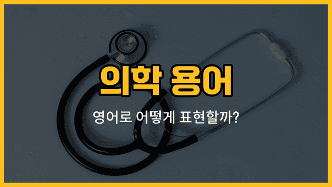 의학 용어 다섯 가지: 진단, 증상, 질병, 약, 예방 영어 단어와 예문
