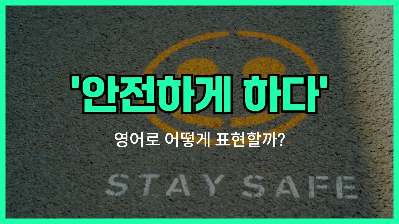 'play it safe' 영어표현 썸네일