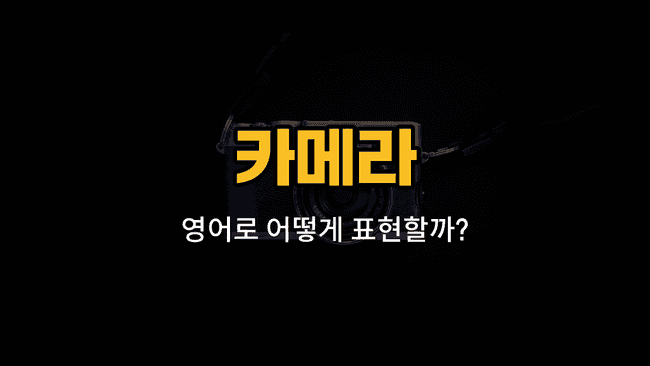 카메라 부품 렌즈캡, 뷰파인더, 셔터 버튼, 조리개, 삼각대 구멍을 영어로 배우는 블로그 썸네일 이미지