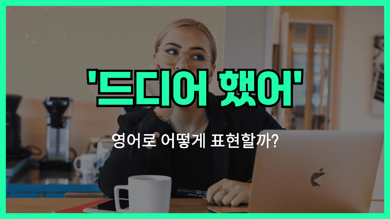 드디어 영어표현