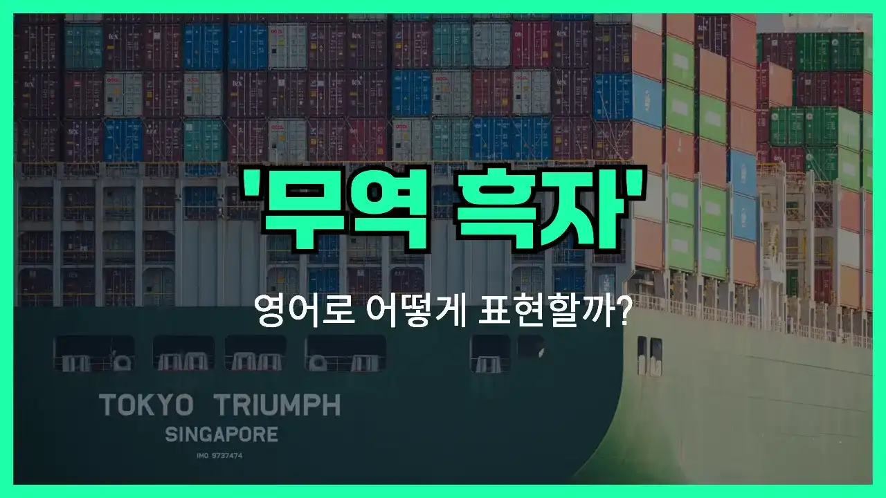'trade surplus' 영어표현 썸네일