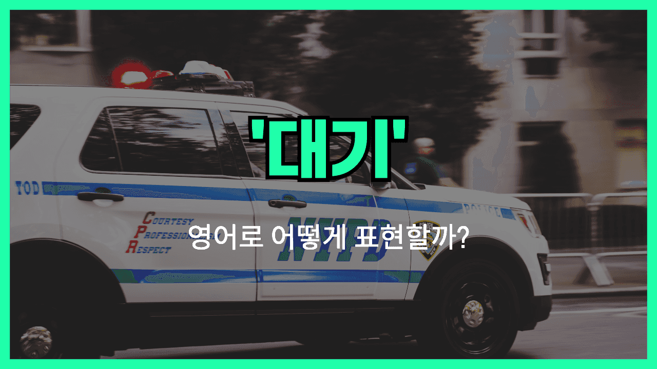 대기 영어표현 썸네일