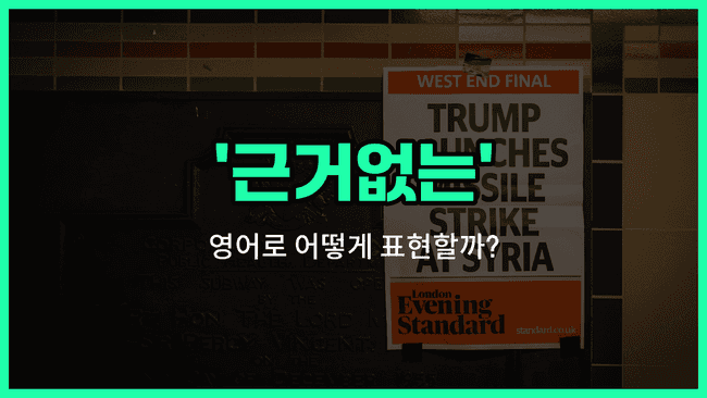 'off-base' 영어표현