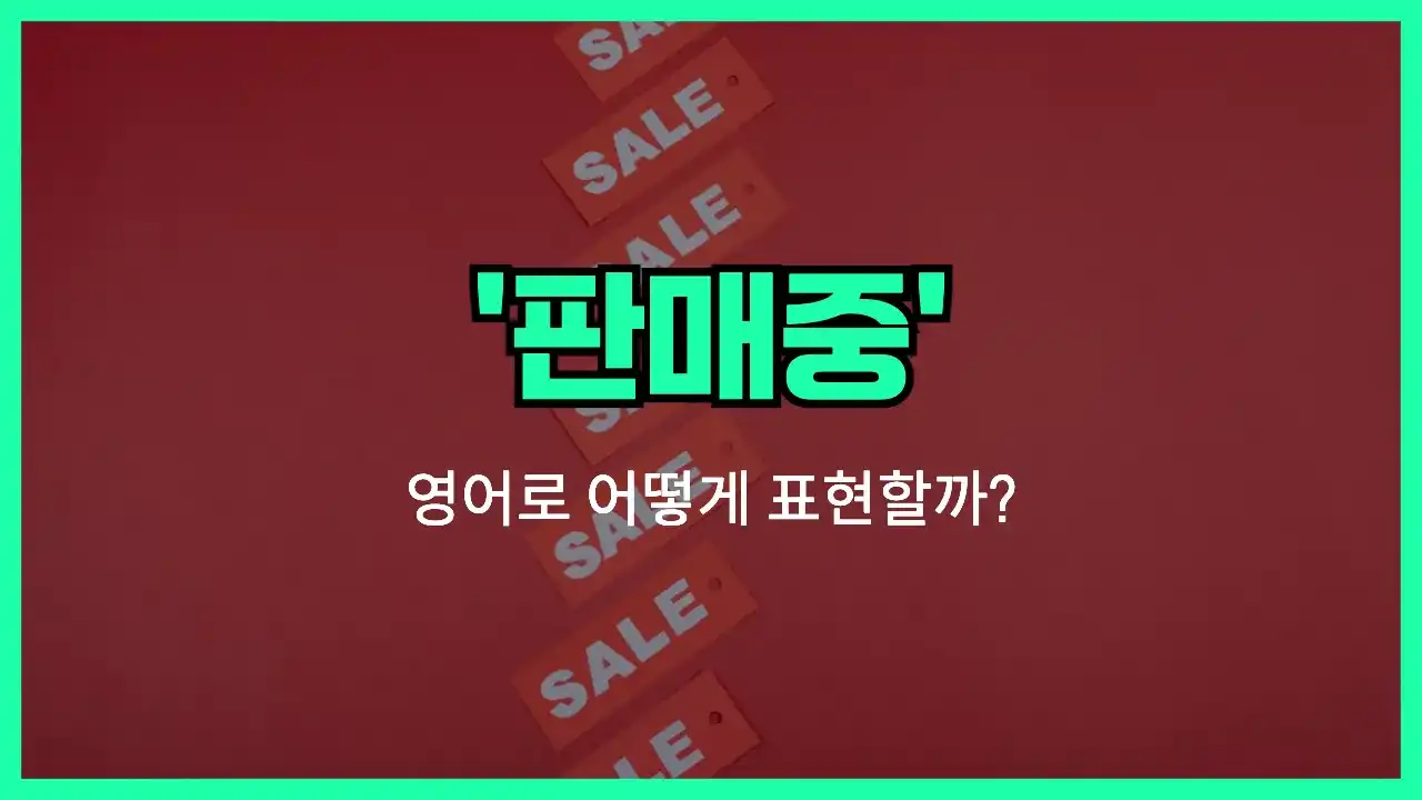 'on sale' 영어표현 썸네일