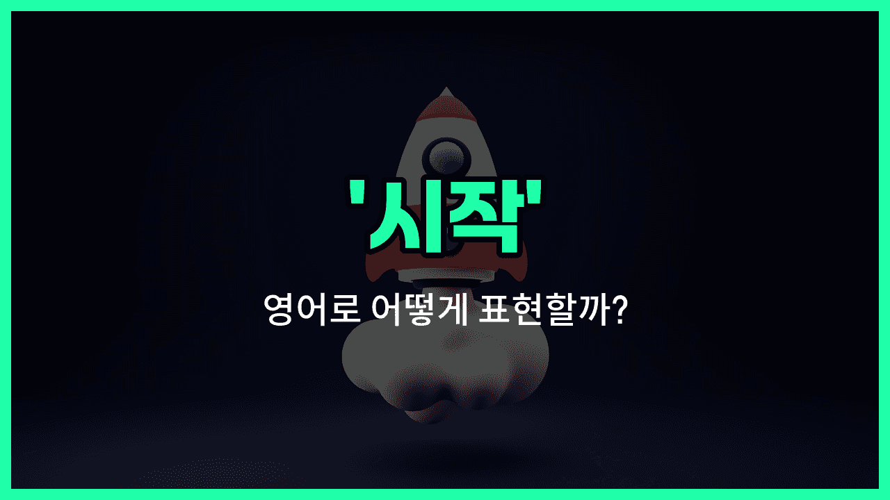 'start' 영어표현 썸네일