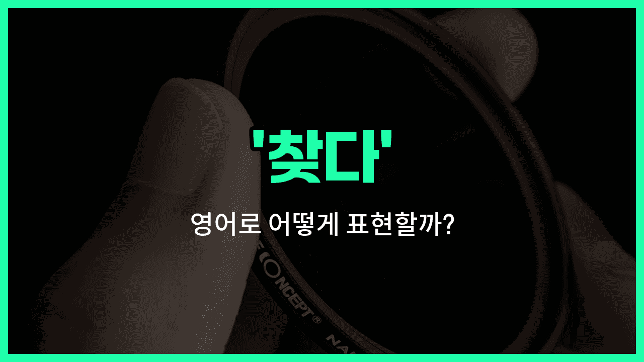 'find' 영어표현 썸네일