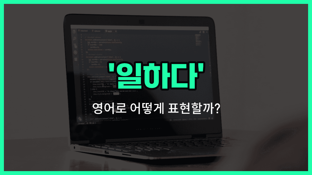 'working' 영어표현 썸네일