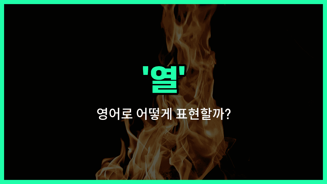 'heat' 영어표현 썸네일