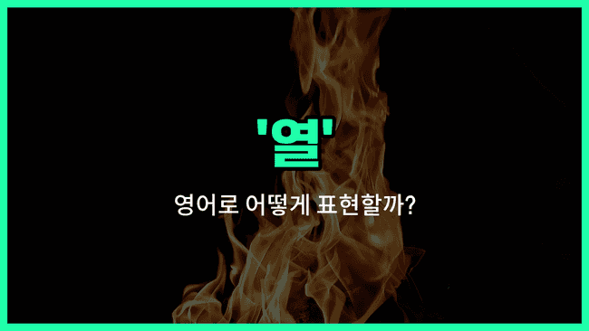'heat' 영어표현