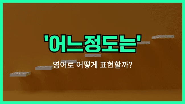 'on some level' 영어표현