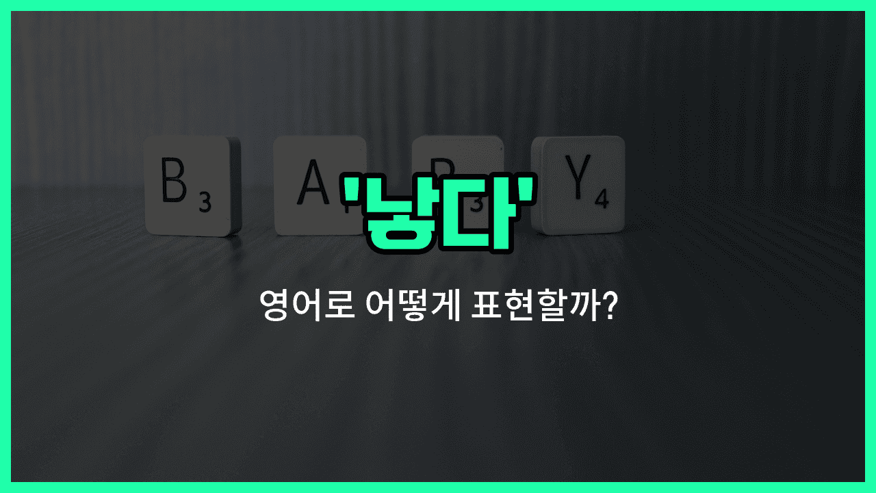'spawn' 영어표현 썸네일