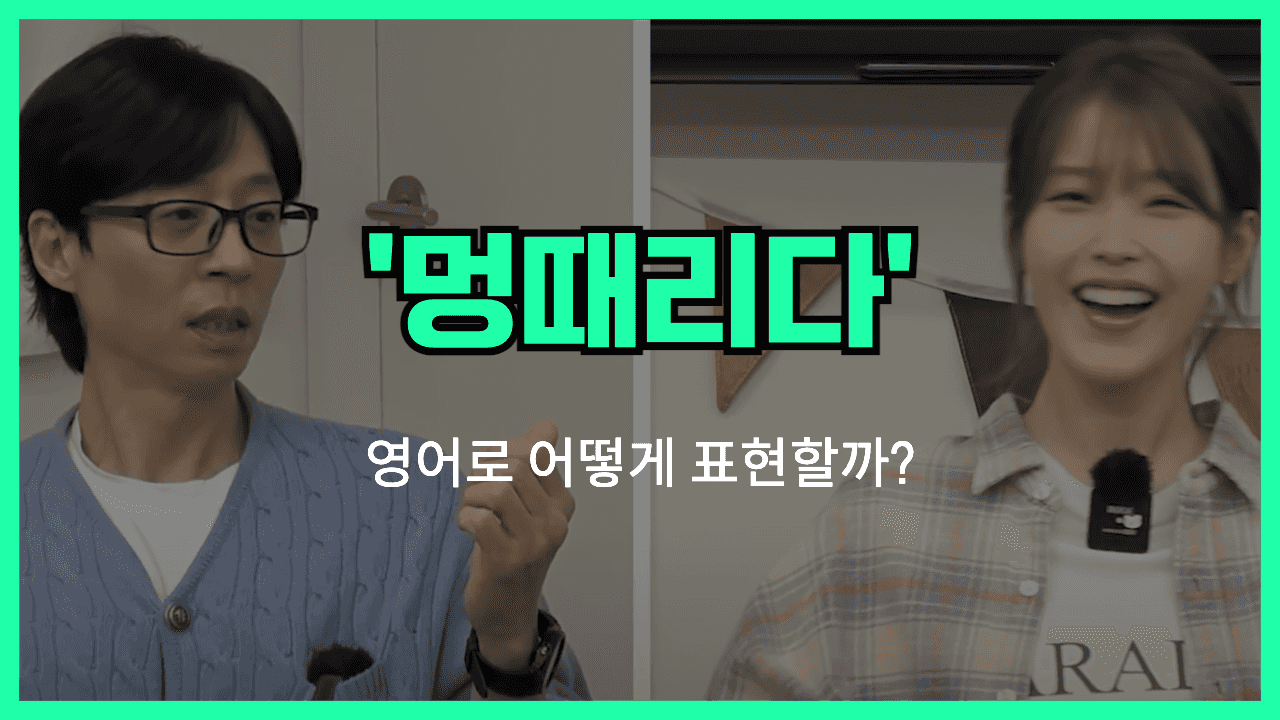 멍때리다 영어표현