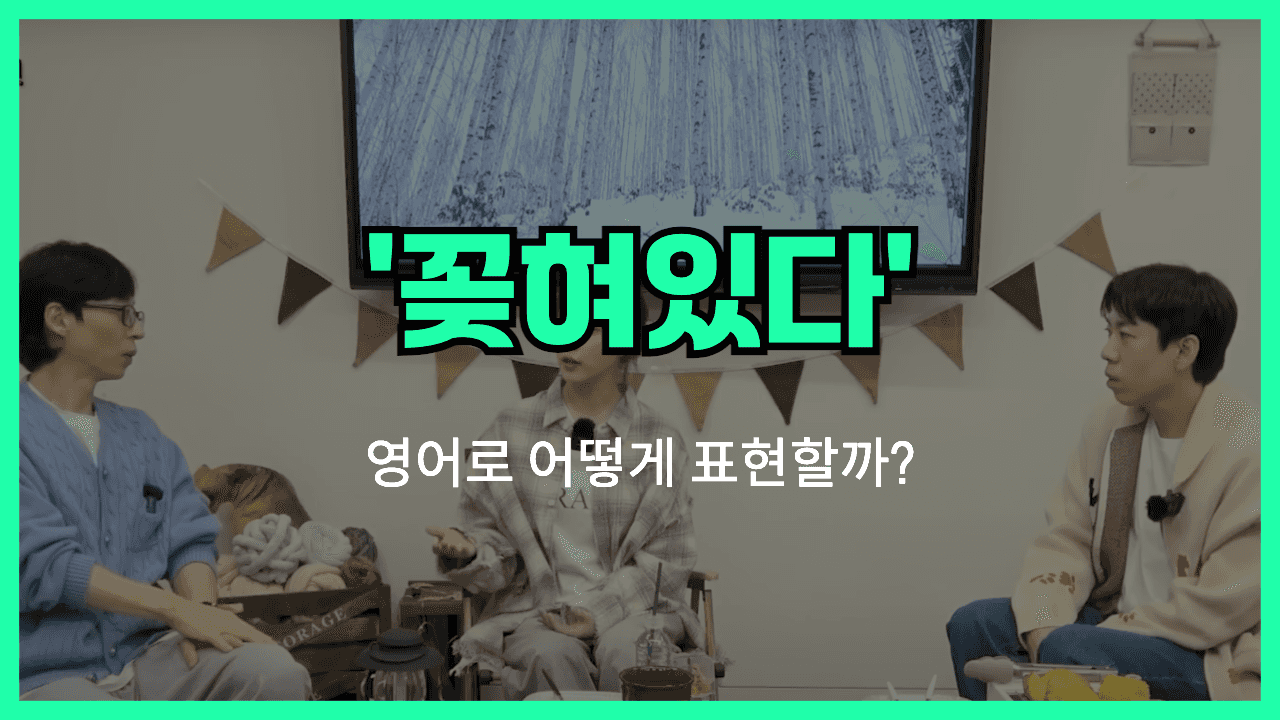 꽂혀있다 영어표현