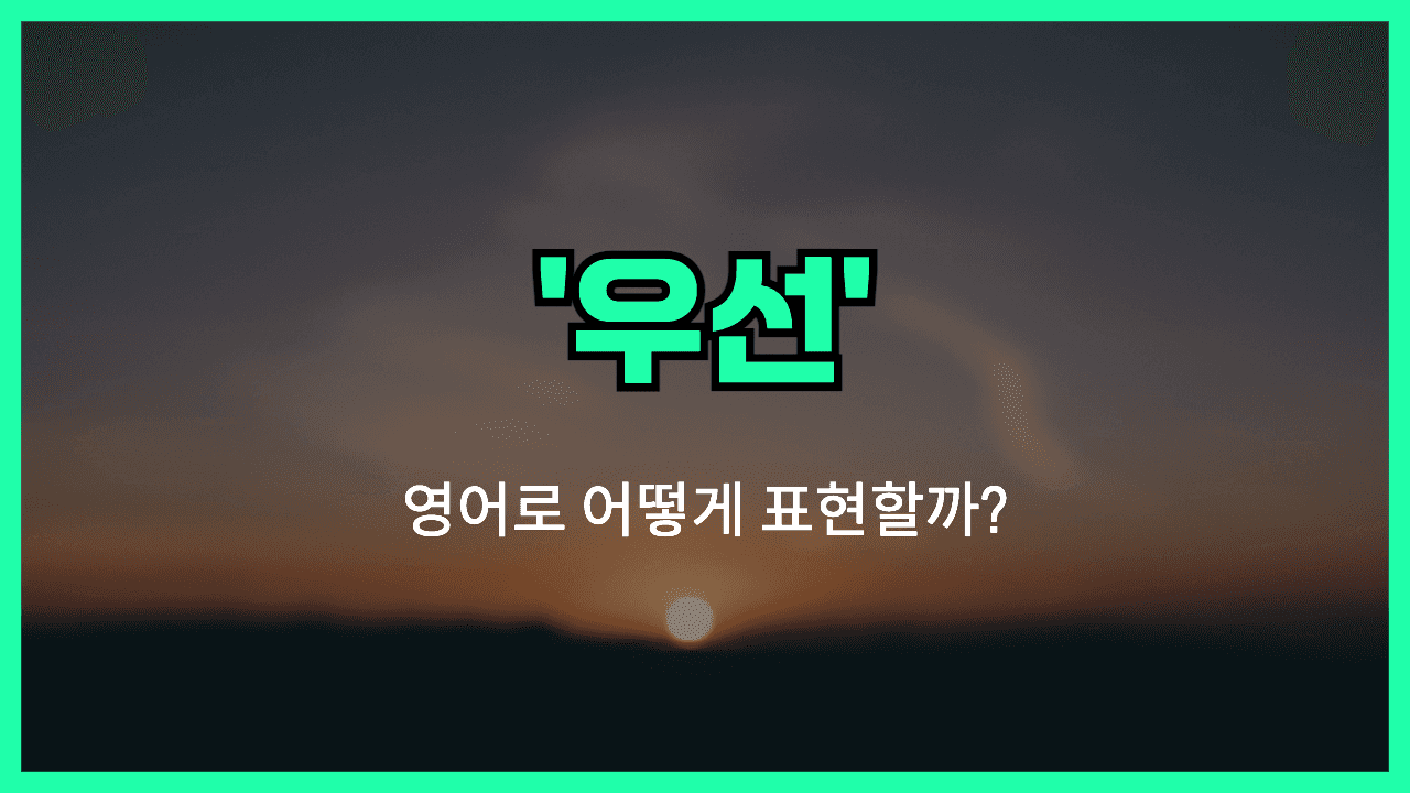 우선 영어표현 썸네일