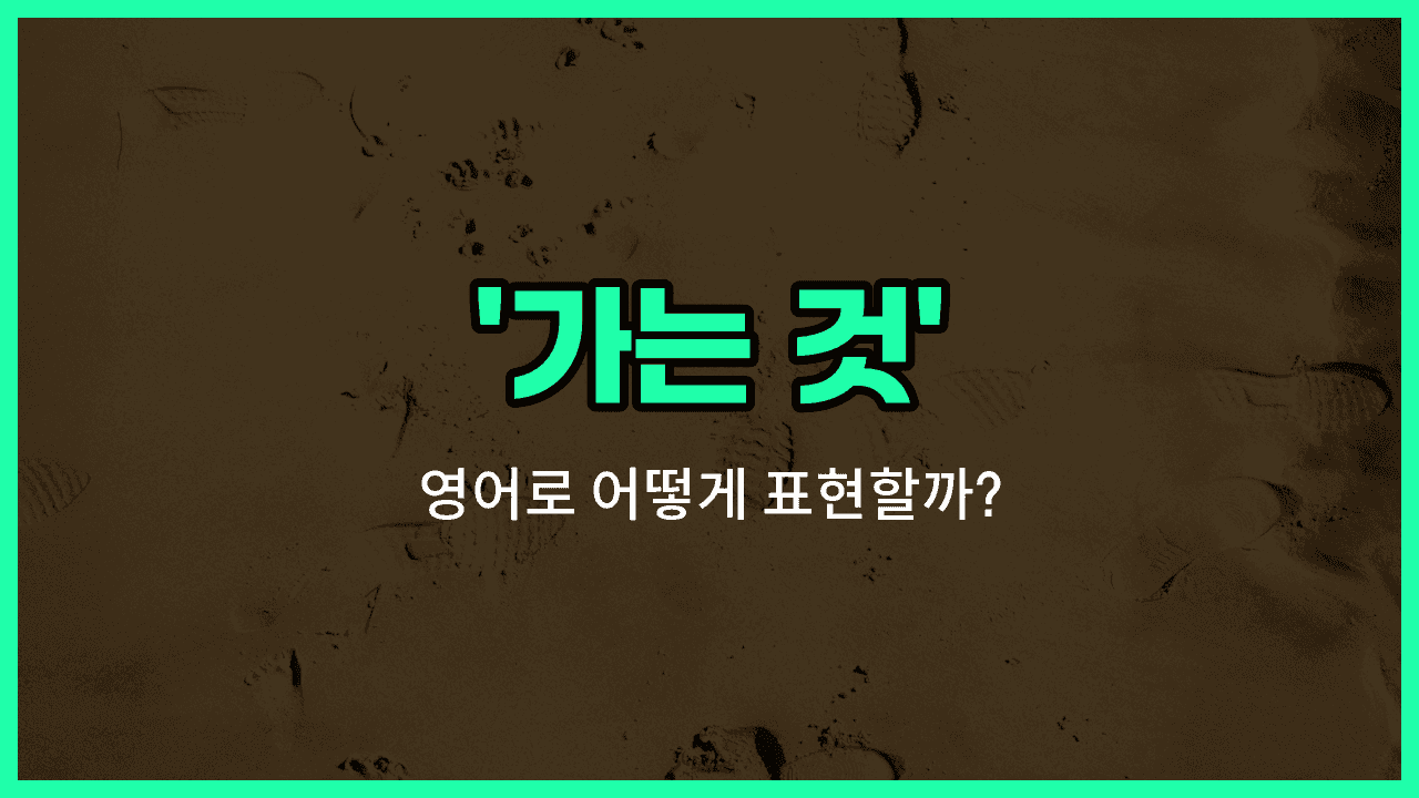 'going' 영어표현 썸네일