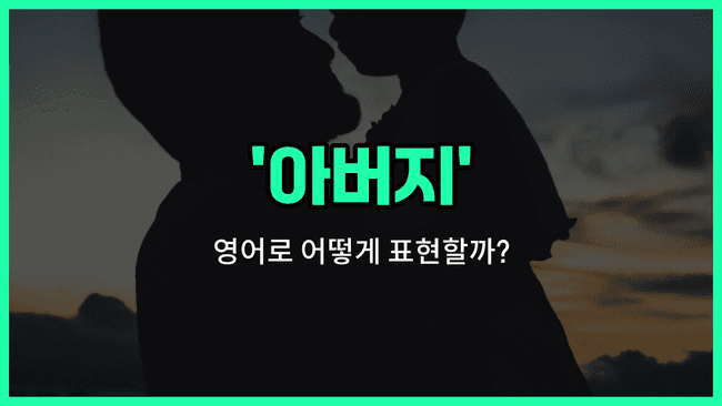 'father' 영어표현