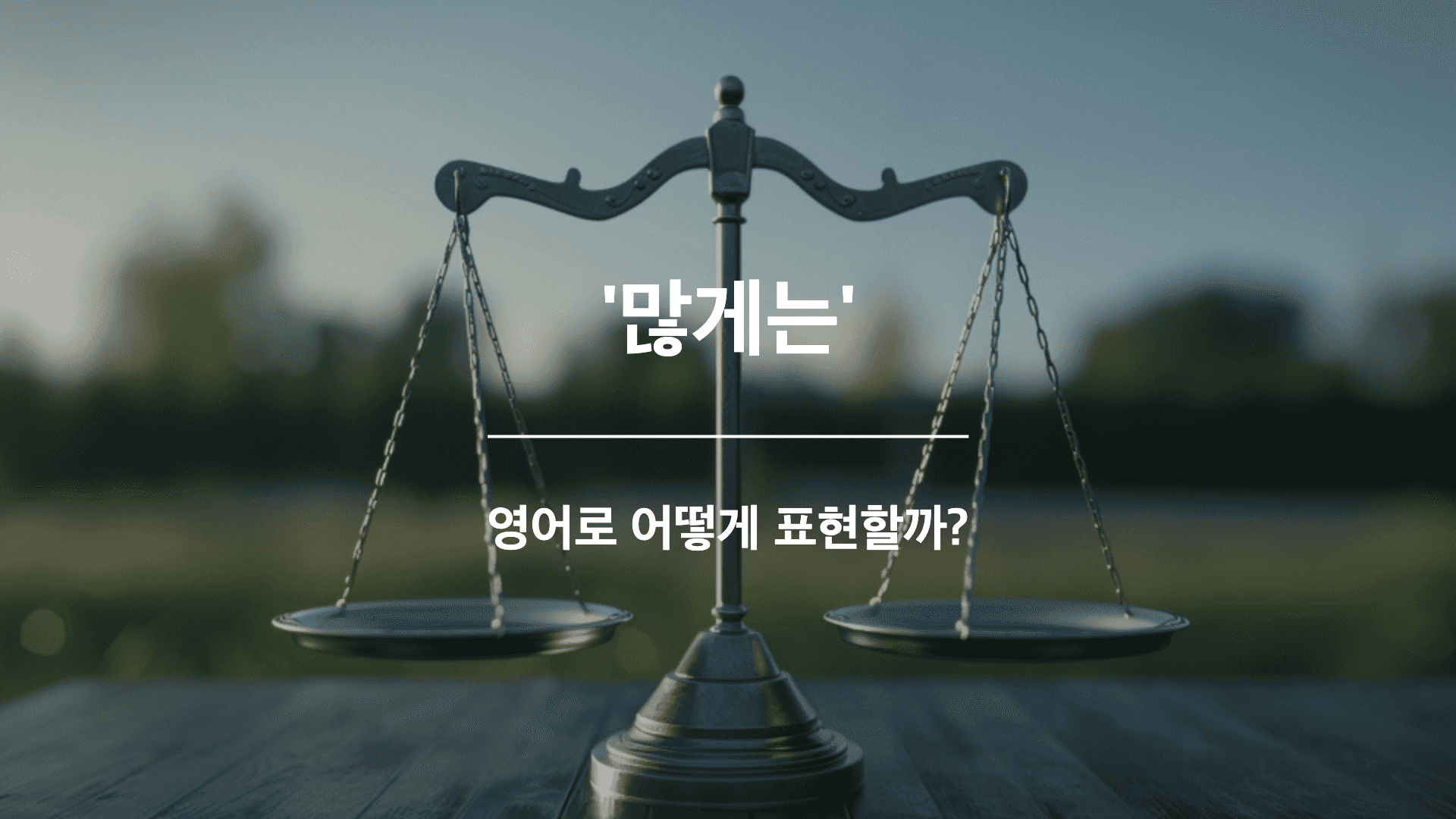 밖에 있는 저울