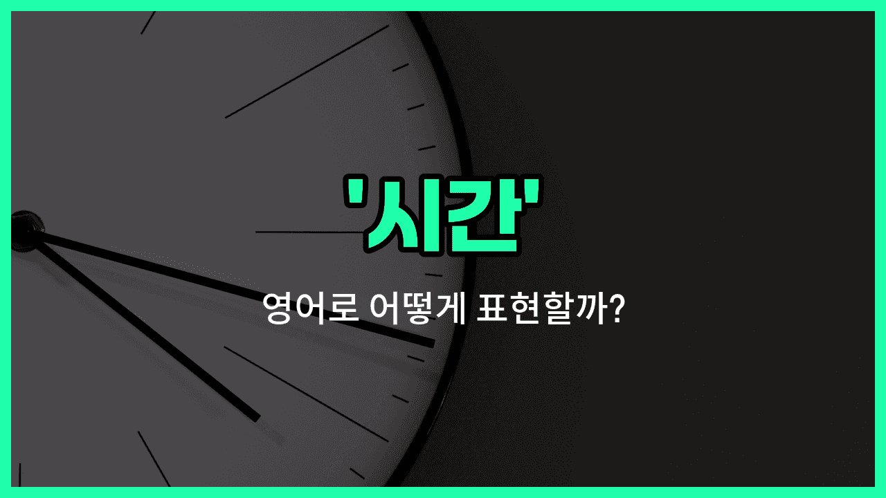 'hours' 영어표현 썸네일