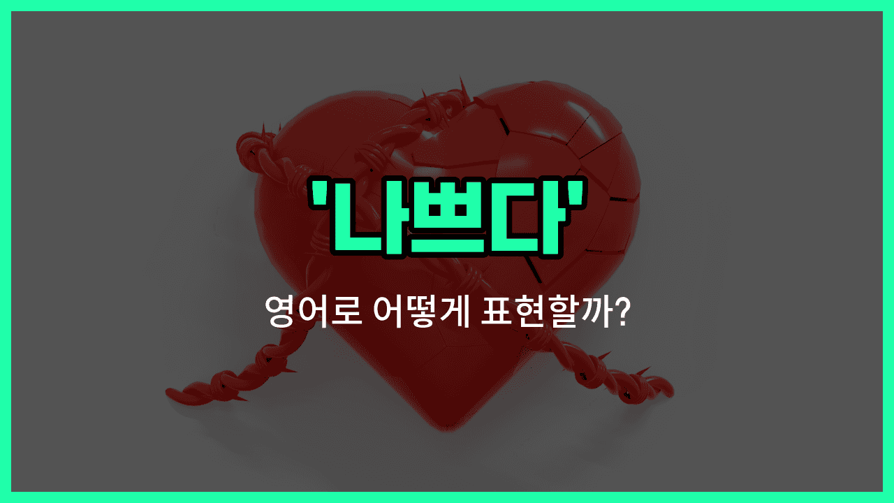 'bad' 영어표현 썸네일