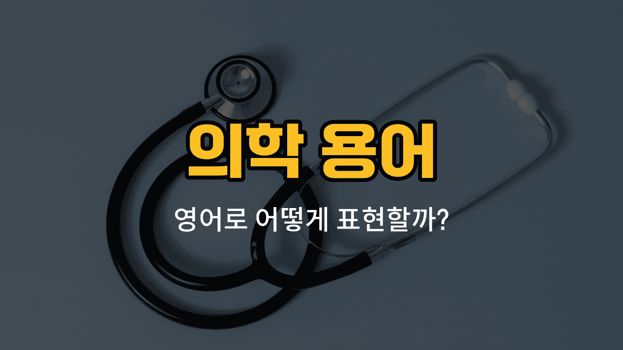 감염, 면역, 백신, 진단서, 병력 영어 단어와 예문을 배우는 블로그 썸네일 이미지