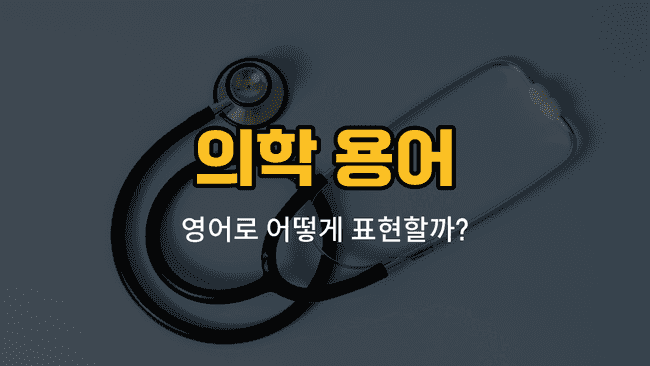 감염, 면역, 백신, 진단서, 병력 영어 단어와 예문을 배우는 블로그 썸네일 이미지