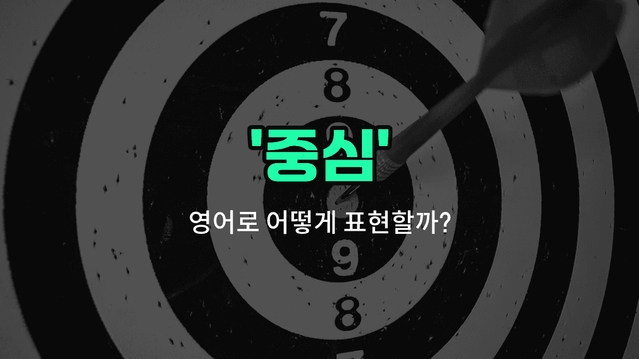 'center' 영어표현 썸네일