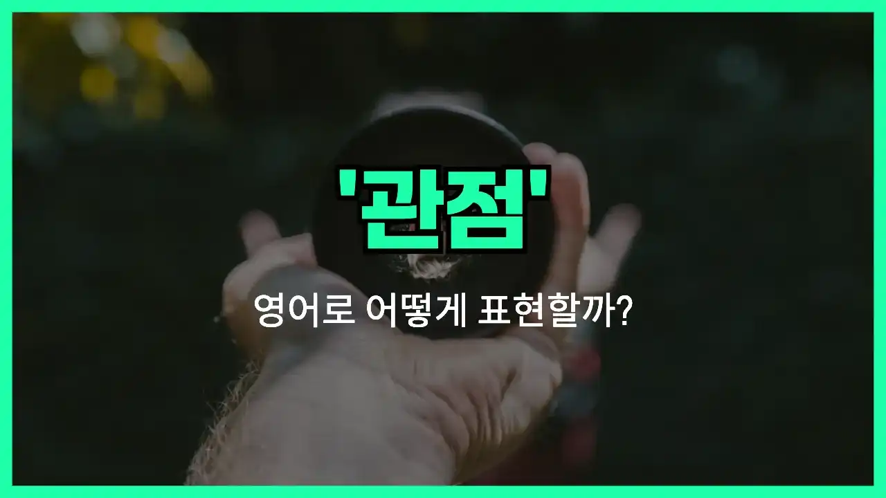 'point of view' 영어표현 썸네일