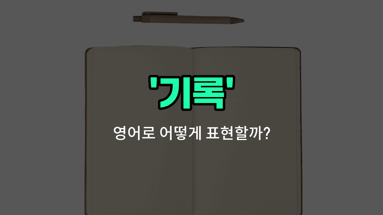 'record' 영어표현 썸네일