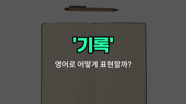 'record' 영어표현