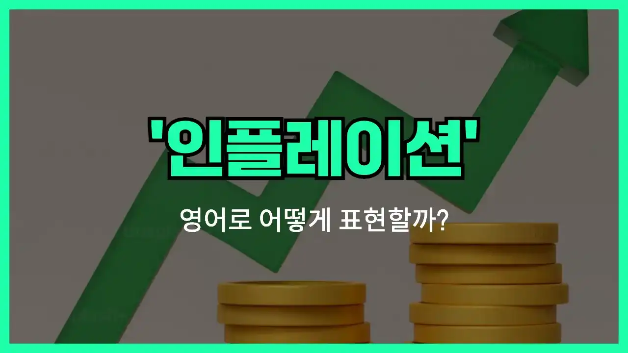 'inflation' 영어표현 썸네일