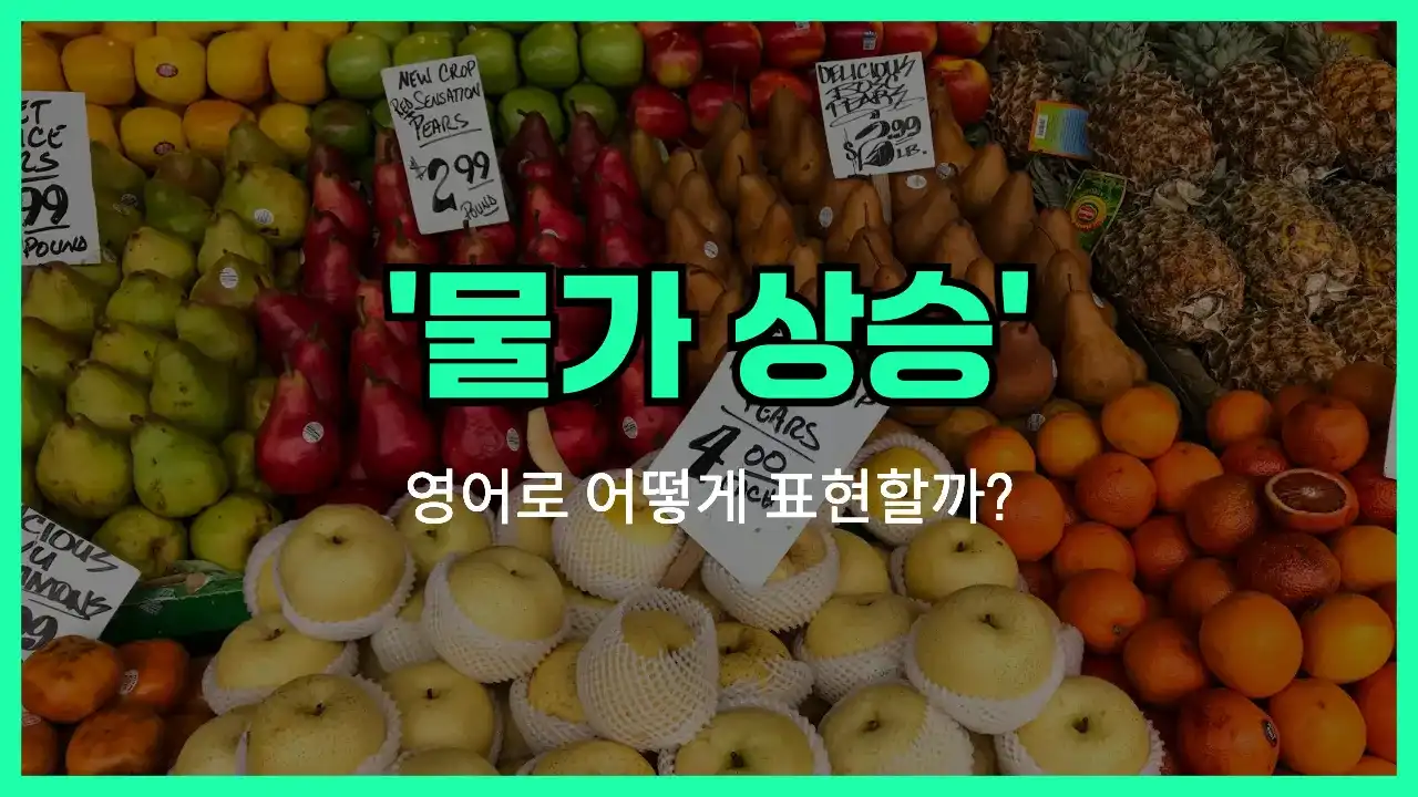 'rising prices' 영어표현 썸네일