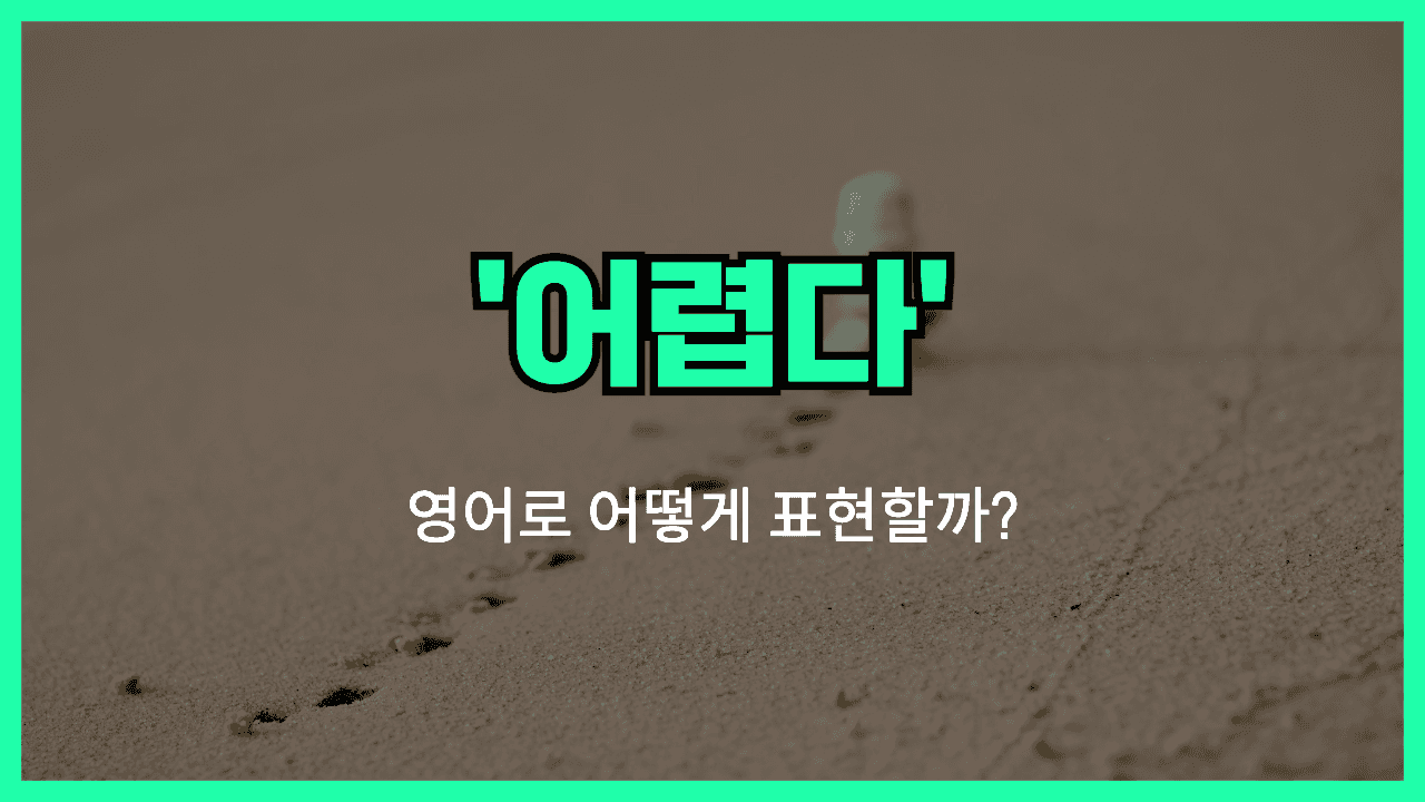 힘들다 영어표현 썸네일