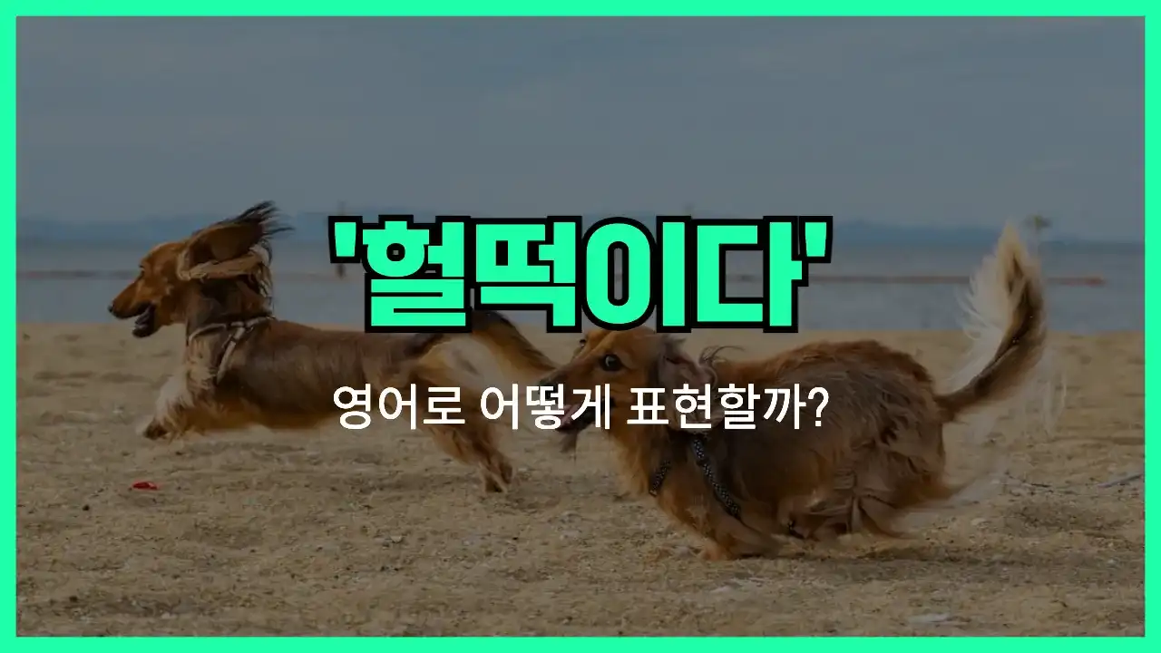 'gasp for air' 영어표현 썸네일
