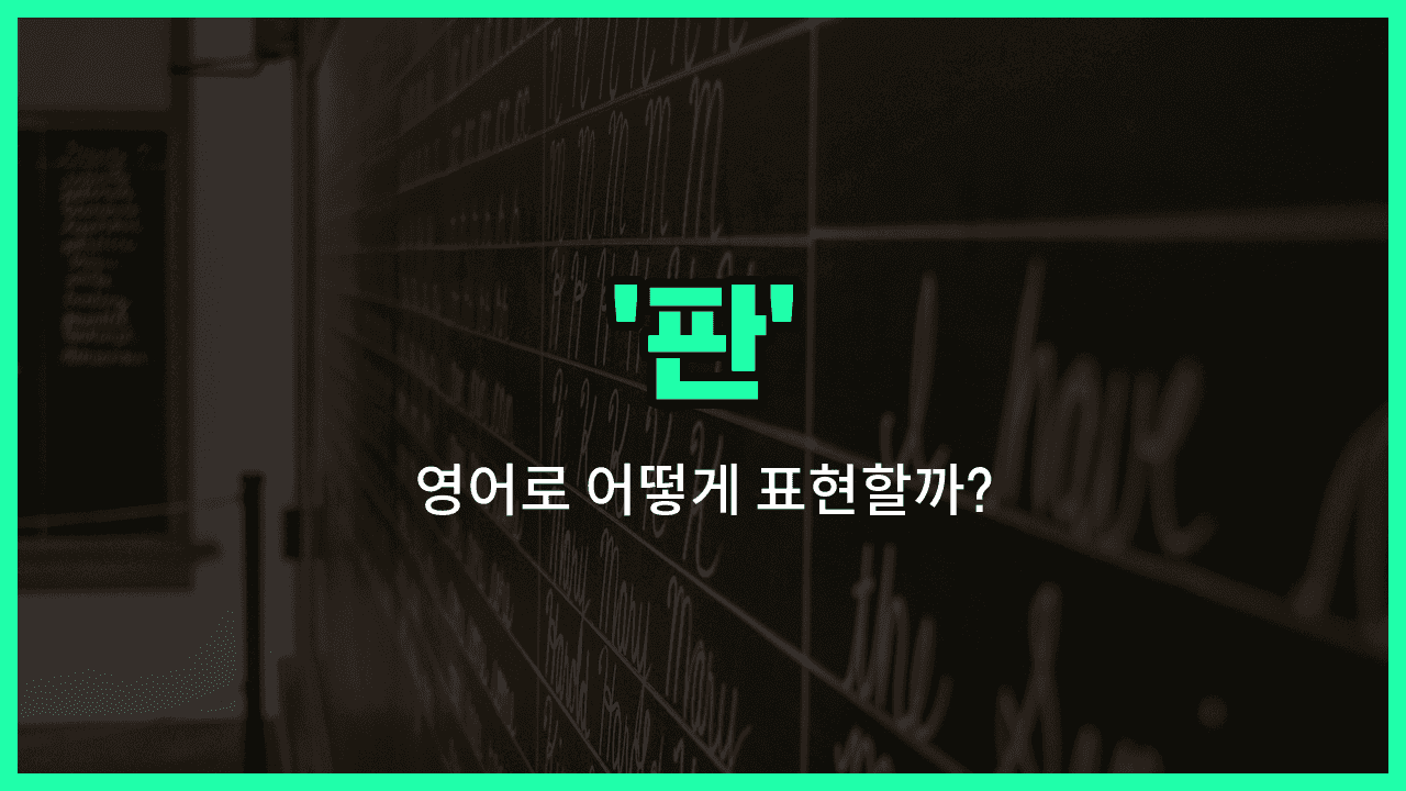 'board' 영어표현 썸네일