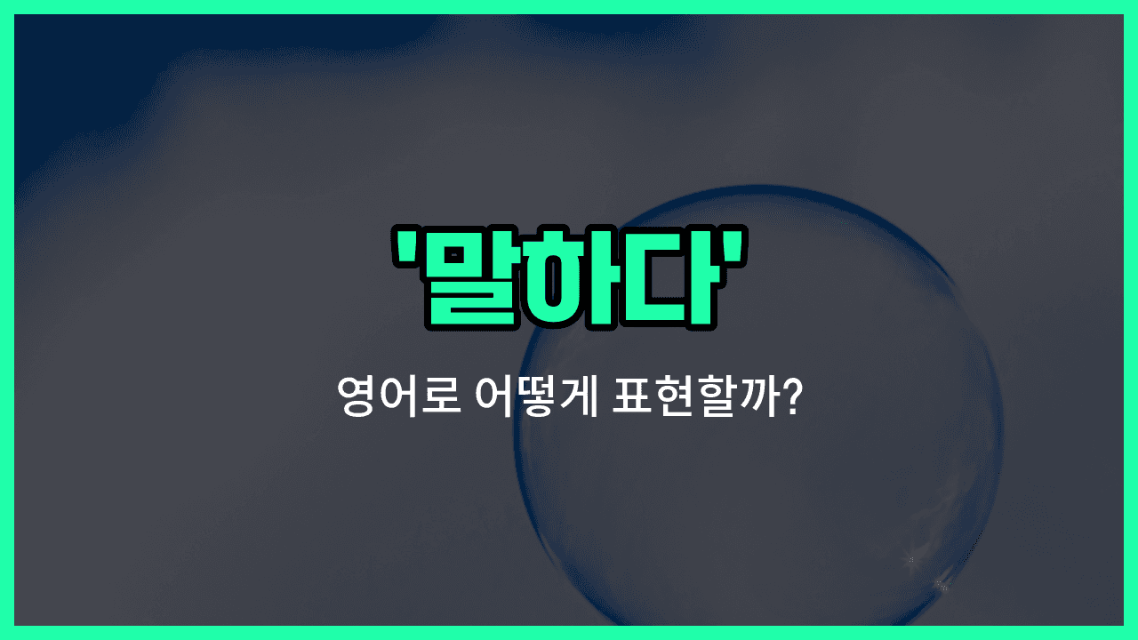 'talk' 영어표현 썸네일