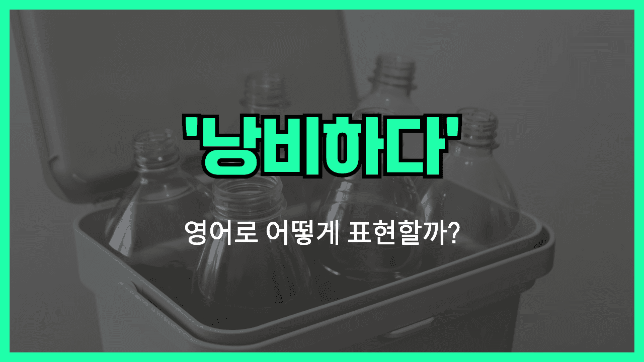 낭비하다 영어표현 썸네일