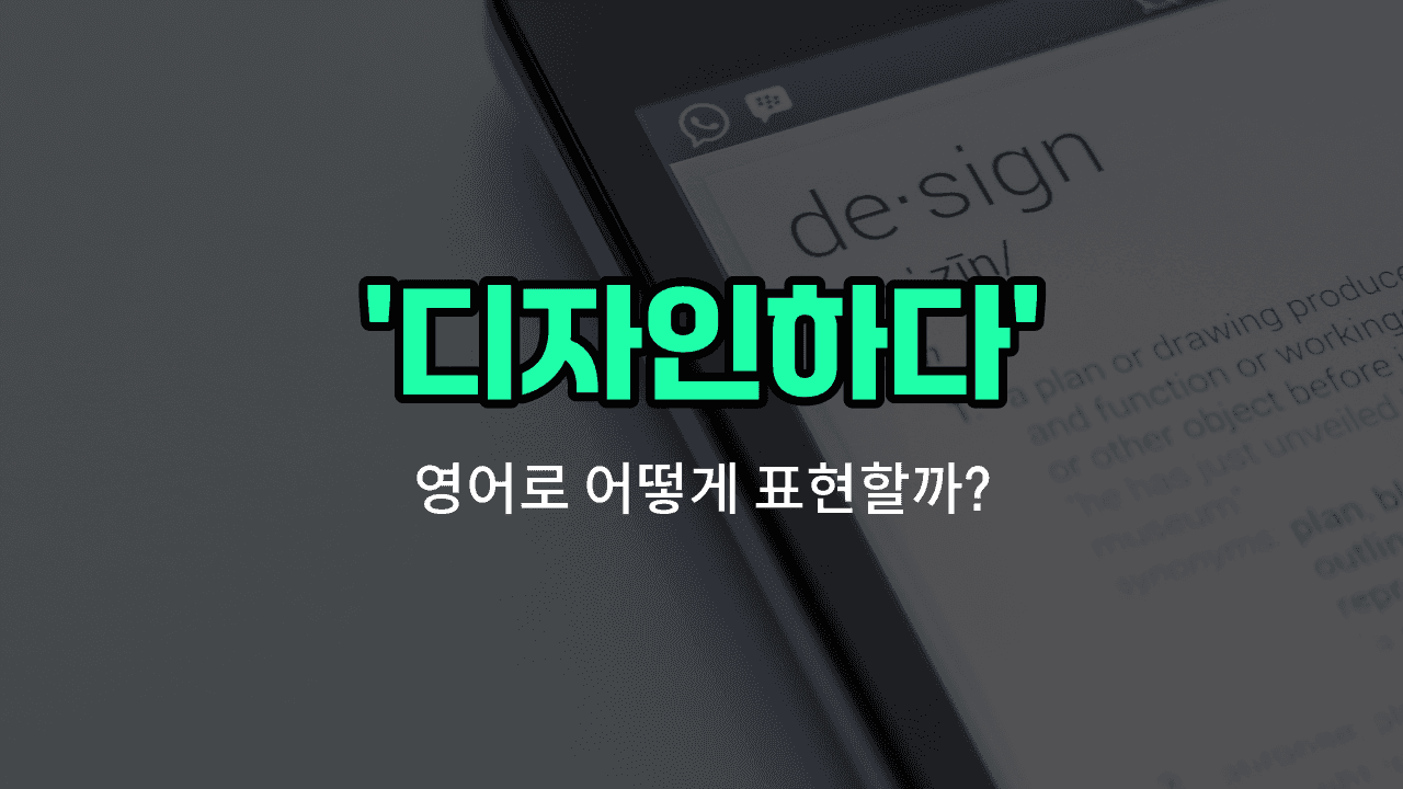 'design' 영어표현 썸네일