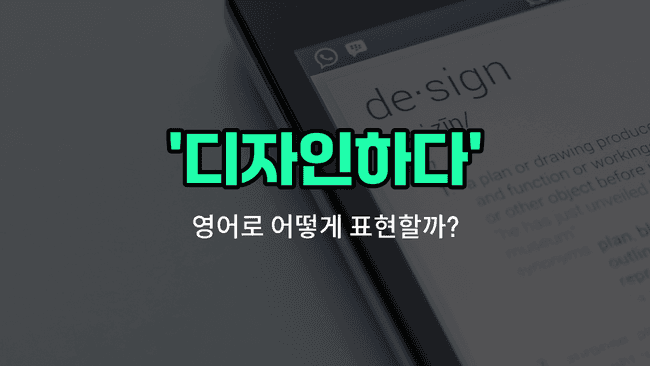 'design' 영어표현