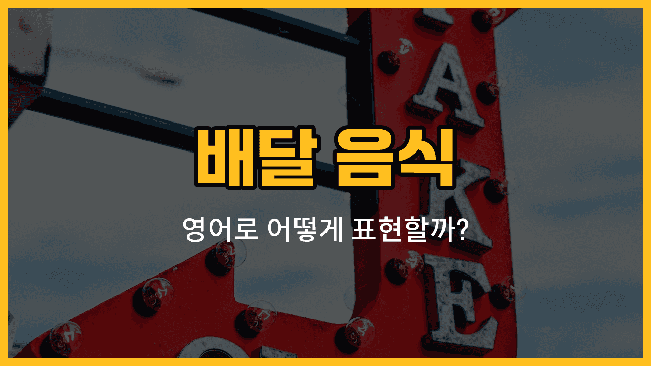 배달 음식 메뉴 사진 - 탕수육, 족발, 보쌈, 김밥, 떡볶이