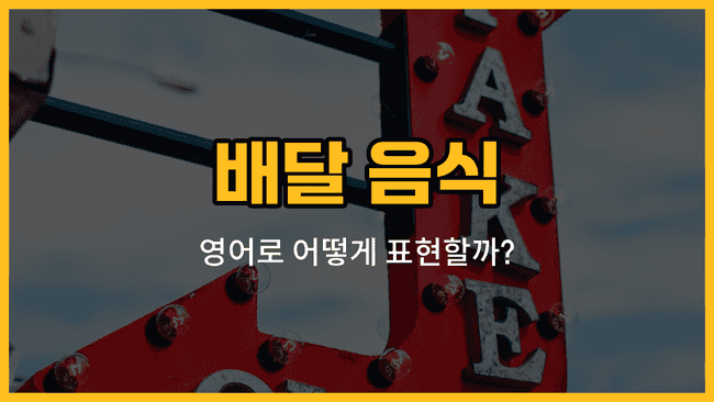 배달 음식 메뉴 사진 - 탕수육, 족발, 보쌈, 김밥, 떡볶이